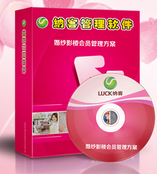 納客婚紗影樓會(huì)員管理方案