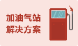 加油氣站