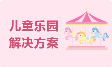 兒童樂園