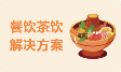 餐飲茶飲