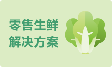 零售生鮮