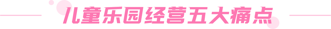 兒童樂園經(jīng)營五大痛點