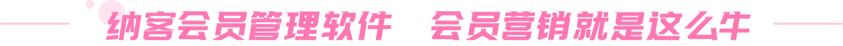 納客會員管理軟件 會員營銷就是這么牛