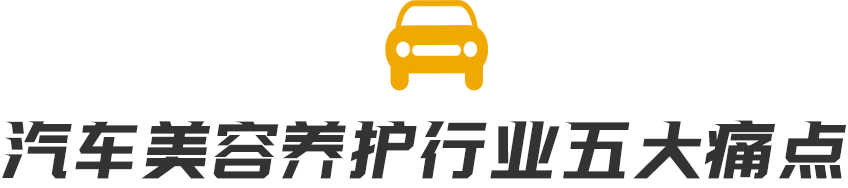 汽車美容養(yǎng)護行業(yè)五大痛點
