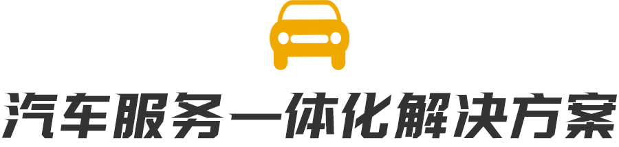 汽車服務(wù)一體化解決方案