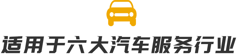 適用于六大汽車服務(wù)行業(yè)