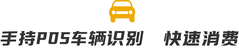 手持POS車輛識別，快速消費