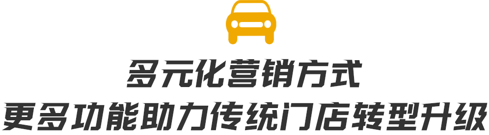 多元化營銷方式，更多功能助力門店轉(zhuǎn)型升級