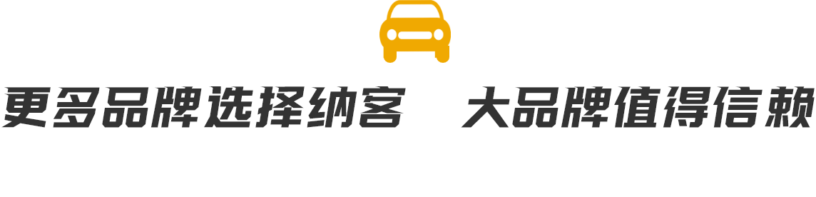 更多品牌選擇納客，大品牌值得信賴