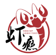 蝦癮