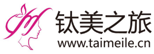 鈦美之旅