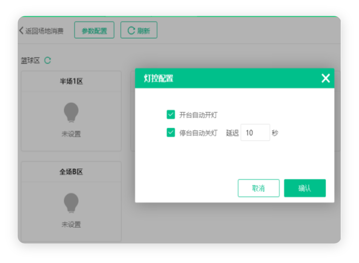 智能燈控管理
