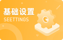 基礎(chǔ)設(shè)置