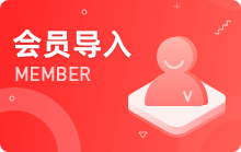 會(huì)員導(dǎo)入