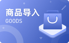 商品導(dǎo)入