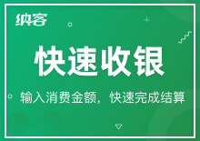 快速收銀