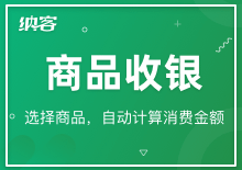 商品收銀