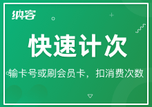 快速計(jì)次
