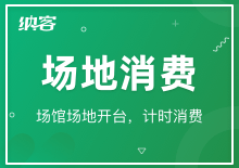 場(chǎng)地消費(fèi)