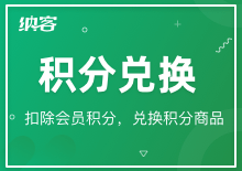 積分兌換
