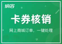 卡券核銷