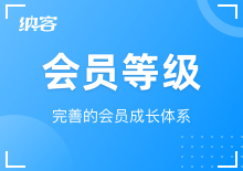 會(huì)員等級(jí)設(shè)置