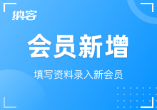 會(huì)員新增與刪除