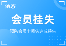 會(huì)員掛失與換卡