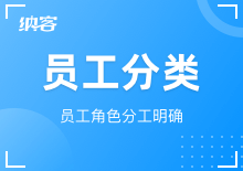 員工分類