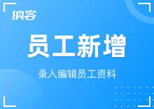 員工新增與刪除