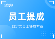 員工提成設(shè)置