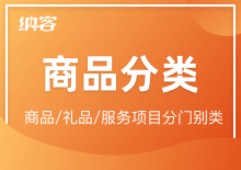 商品/禮品分類