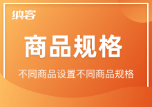 商品規(guī)格設(shè)置