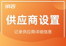 供應(yīng)商設(shè)置