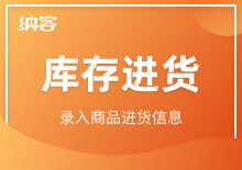 庫(kù)存進(jìn)貨