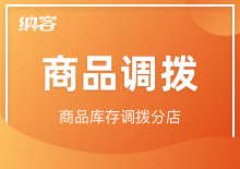 商品調(diào)撥