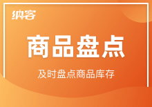 商品盤點(diǎn)