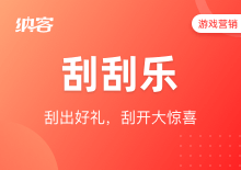 刮刮樂(lè)