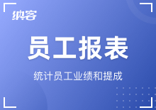 員工報(bào)表