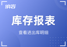 庫(kù)存報(bào)表