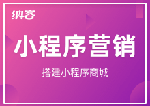 小程序營(yíng)銷
