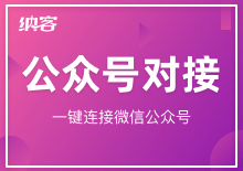 公眾號(hào)對(duì)接