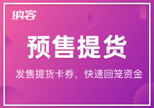 預(yù)售提貨設(shè)置