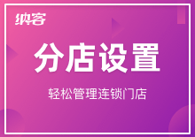 分店設(shè)置