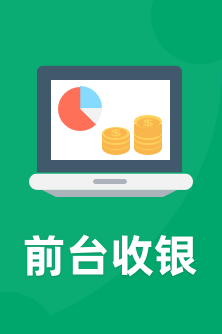 前臺(tái)收銀