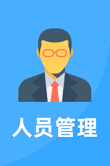 人員管理