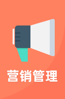 營(yíng)銷管理