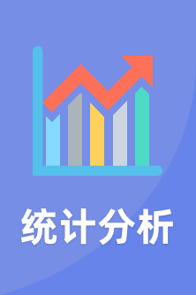 統(tǒng)計(jì)分析
