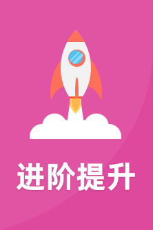 進(jìn)階提升