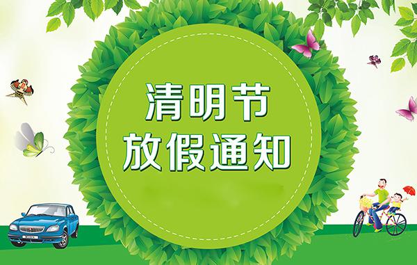 清明節(jié)公司放假安排